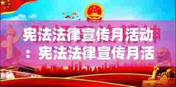 宪法法律宣传月活动：宪法法律宣传月活动视频 
