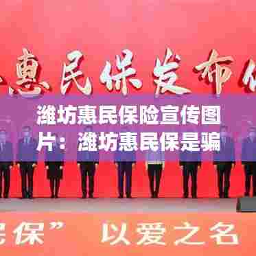 潍坊惠民保险宣传图片：潍坊惠民保是骗局吗 