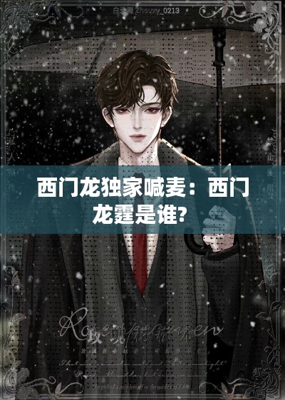 西门龙独家喊麦：西门龙霆是谁? 