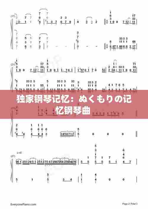 独家钢琴记忆：ぬくもりの记忆钢琴曲 