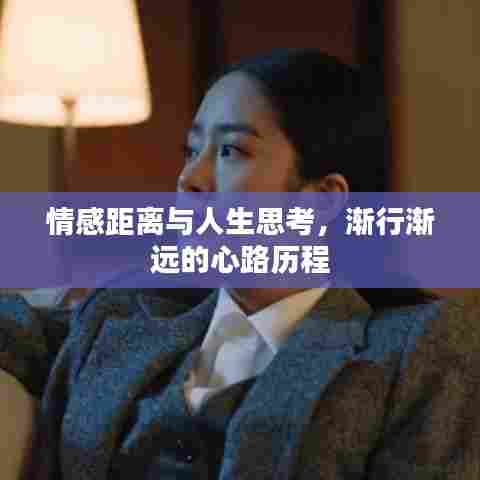 情感距离与人生思考，渐行渐远的心路历程