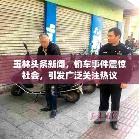 玉林头条新闻，偷车事件震惊社会，引发广泛关注热议