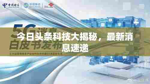 今日头条科技大揭秘，最新消息速递