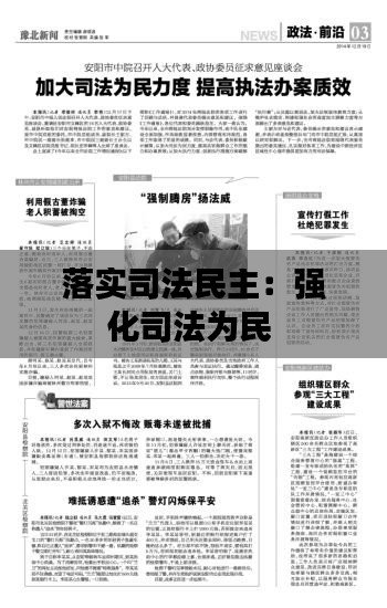 落实司法民主：强化司法为民 