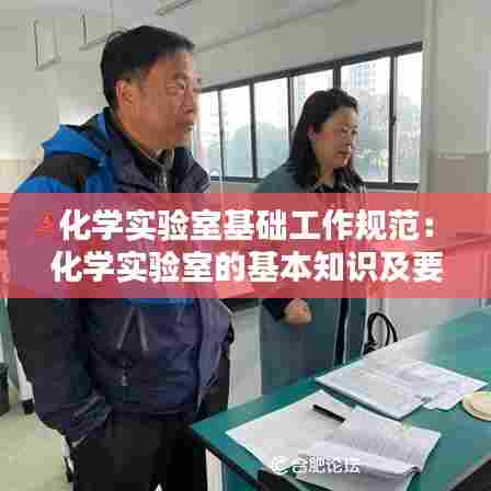 化学实验室基础工作规范：化学实验室的基本知识及要求 