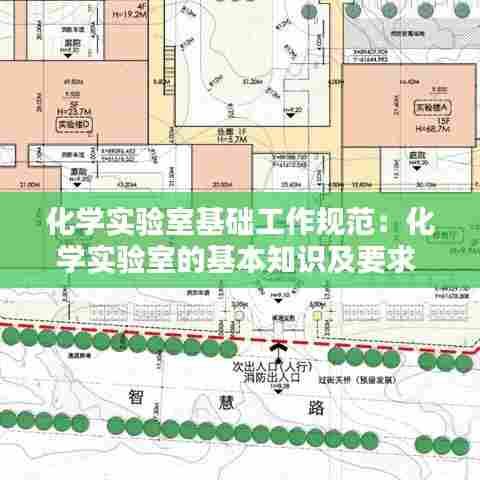 化学实验室基础工作规范:化学实验室的基本知识及要求