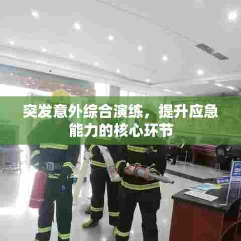 突发意外综合演练，提升应急能力的核心环节