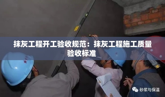 抹灰工程开工验收规范：抹灰工程施工质量验收标准 