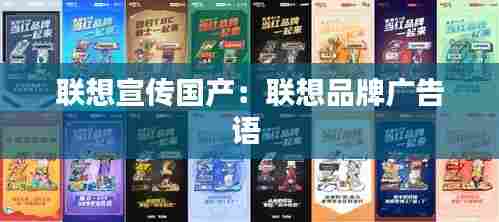 联想宣传国产：联想品牌广告语 