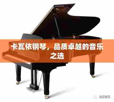 卡瓦依钢琴,品质卓越的音乐之选