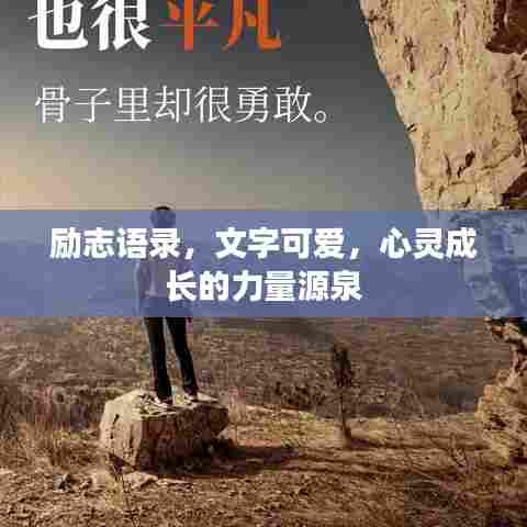 励志语录，文字可爱，心灵成长的力量源泉
