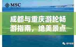 成都与重庆游轮畅游指南，绝美景点一网打尽！