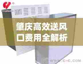 肇庆高效送风口费用全解析，了解费用构成，轻松选择优质产品