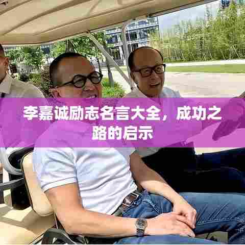 李嘉诚励志名言大全，成功之路的启示