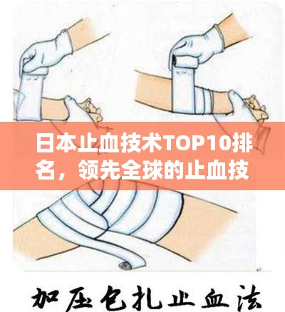 日本止血技术TOP10排名，领先全球的止血技术盘点