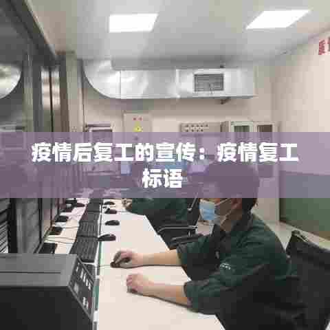 疫情后复工的宣传：疫情复工标语 