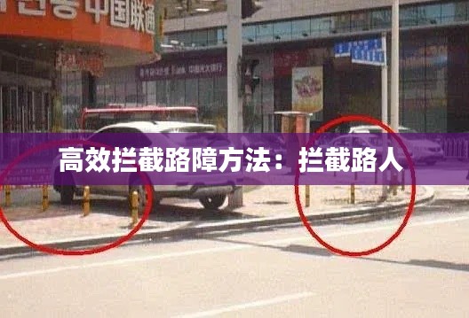 高效拦截路障方法：拦截路人 