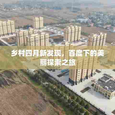 乡村四月新发现,百度下的美丽探索之旅