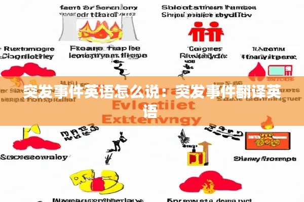 突发事件英语怎么说:突发事件翻译英语