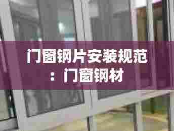门窗钢片安装规范：门窗钢材 