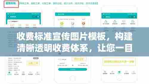 收费标准宣传图片模板,构建清晰透明收费体系,让您一目了然!