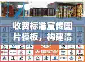 收费标准宣传图片模板,构建清晰透明收费体系,让您一目了然!