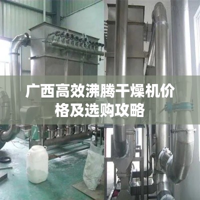 广西高效沸腾干燥机价格及选购攻略