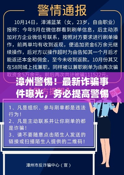 漳州警惕！最新诈骗事件曝光，务必提高警惕！