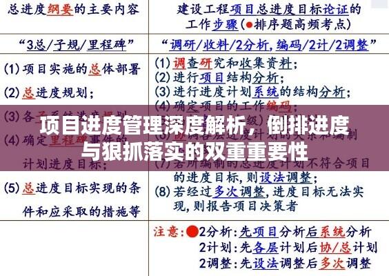 项目进度管理深度解析，倒排进度与狠抓落实的双重重要性