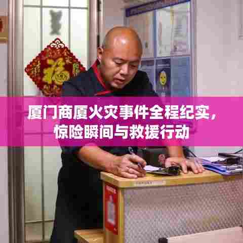 厦门商厦火灾事件全程纪实，惊险瞬间与救援行动