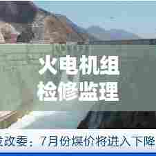 火电机组检修监理规范：火力发电建设工程机组调试质量验收及评价规程 