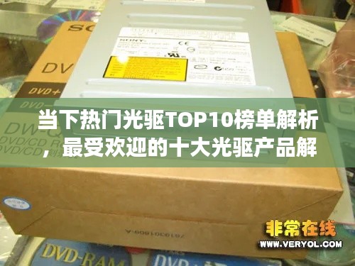 当下热门光驱TOP10榜单解析，最受欢迎的十大光驱产品解读