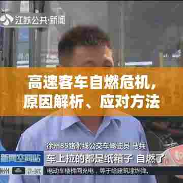 高速客车自燃危机，原因解析、应对方法与预防措施