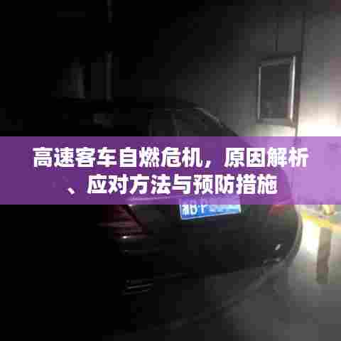 高速客车自燃危机,原因解析、应对方法与预防措施