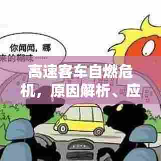 高速客车自燃危机,原因解析、应对方法与预防措施