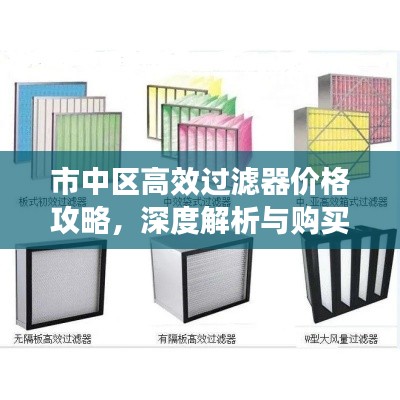 市中区高效过滤器价格攻略，深度解析与购买指南