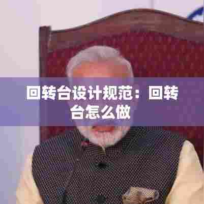 回转台设计规范：回转台怎么做 