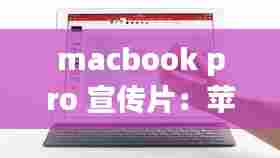 macbook pro 宣传片:苹果电脑宣传片