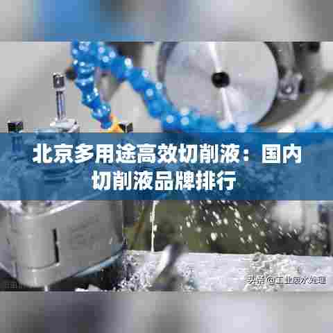 北京多用途高效切削液：国内切削液品牌排行 