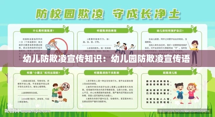 幼儿防欺凌宣传知识：幼儿园防欺凌宣传语 
