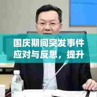 国庆期间突发事件应对与反思，提升应急能力的关键时刻