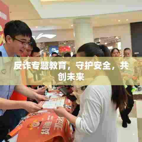 反诈专题教育，守护安全，共创未来