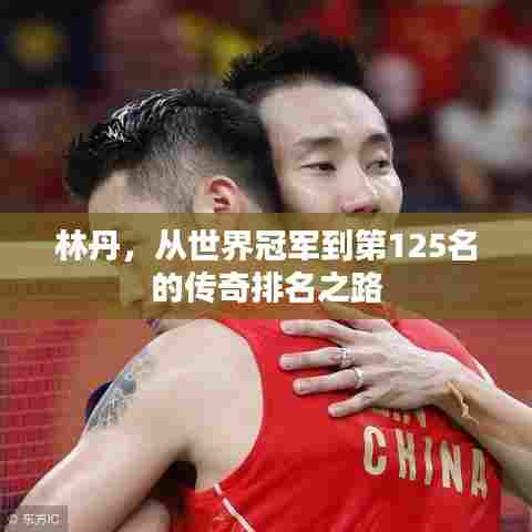 林丹，从世界冠军到第125名的传奇排名之路