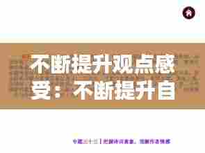 不断提升观点感受：不断提升自己的理解 