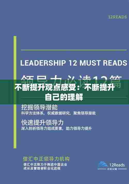 不断提升观点感受:不断提升自己的理解
