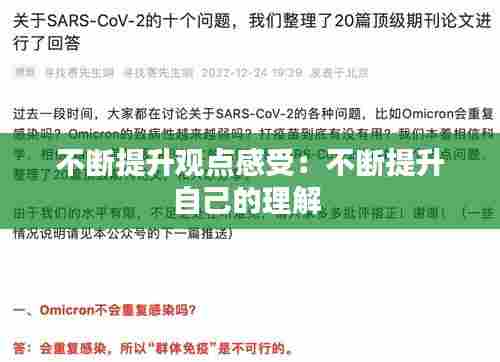 不断提升观点感受:不断提升自己的理解