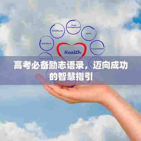 高考必备励志语录，迈向成功的智慧指引