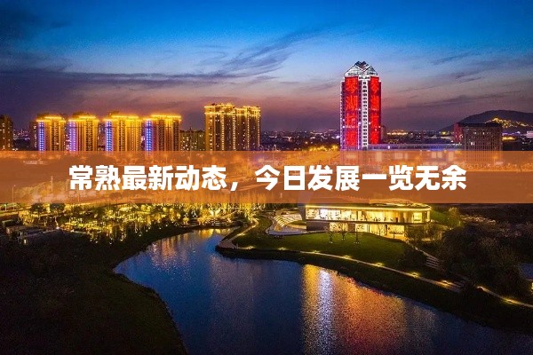 常熟最新动态，今日发展一览无余