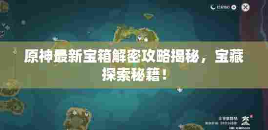 原神最新宝箱解密攻略揭秘，宝藏探索秘籍！