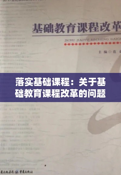 落实基础课程：关于基础教育课程改革的问题 